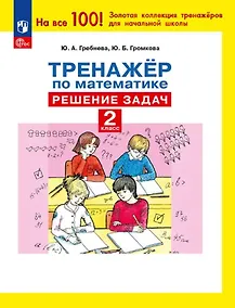 Купить Тренажер по математике. 2 класс. Решение задач — Фото №1