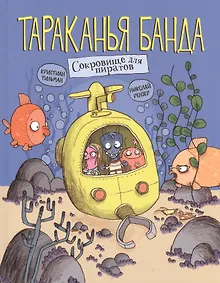 Купить Тараканья банда. Книга 3. Сокровище для пиратов — Фото №1