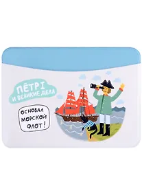 Купить Чехол для карточек горизонтальный СПб Петр I и великие дела Основал морской флот — Фото №1