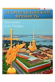 Купить Буклет Петропавловская крепость русск. яз. — Фото №1