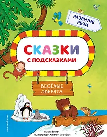 Купить Сказки с подсказками. Веселые зверята — Фото №1