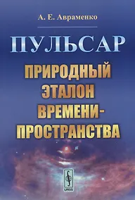 Купить Пульсар. Природный эталон времени-пространства — Фото №1