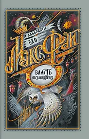 Купить Власть несбывшегося — Фото №1