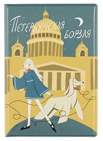 Купить Обложка для паспорта СПб Петербургская борзая (ночь) (ОП2023-410) — Фото №1
