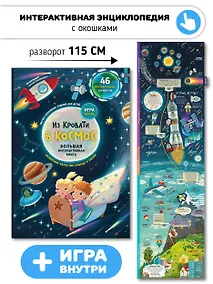 Купить Из кровати в Космос. Книга-Игра — Фото №1