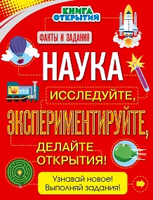 Купить Наука. Исследуйте, экспериментируйте, делайте открытия! — Фото №1