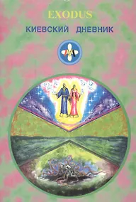 Купить EXODUS. Киевский дневник — Фото №1