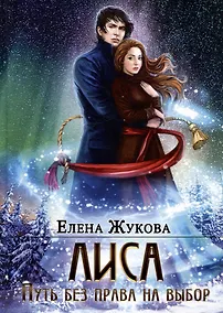 Купить Лиса. Путь без права на выбор — Фото №1