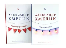 Купить Александр Хмелик. Две жизни гения (Комплект из 2-х книг) — Фото №1
