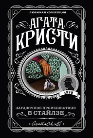 Купить Загадочное происшествие в Стайлзе — Фото №1