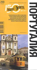 Купить Португалия. Спутник путешественника — Фото №1