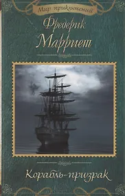 Купить Корабль-призрак — Фото №1