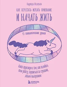 Купить Как перестать искать призвание и начать жить. 15 психологических уроков — Фото №1