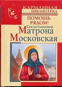 Купить Святая блаженная Матрона Московская.Помощь рядом! — Фото №1