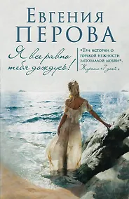 Купить Я все равно тебя дождусь! — Фото №1