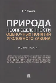 Купить Природа неопределенности оценочных понятий уголовного закона. Монография — Фото №1
