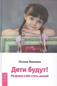 Купить Дети будут! Разреши себе стать мамой — Фото №1