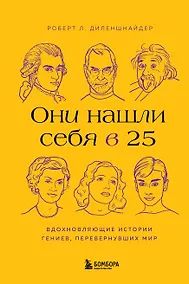 Купить Они нашли себя в 25. Вдохновляющие истории гениев, перевернувших мир — Фото №1