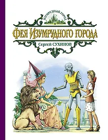 Купить Фея Изумрудного города: Сказочная повесть — Фото №1