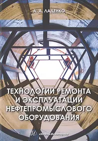 Купить Технологии ремонта и эксплуатации нефтепромыслового оборудования — Фото №1