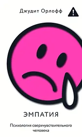 Купить Эмпатия. Психология сверхчувствительного человека — Фото №1