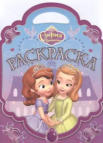 Купить Раскраска-сумочка № РСУ 1504 ("София Прекрасная") — Фото №1