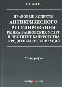 Купить Правовые аспекты антикризисного регулирования рынка банковских услуг… (м) Лаутс — Фото №1