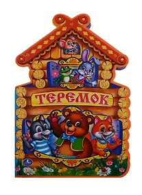 Купить Теремок.  (брошюра с вырубкой в виде персонажа А4) — Фото №1