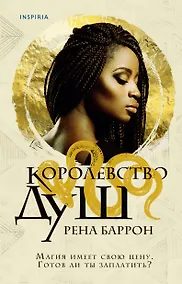 Купить Королевство душ — Фото №1