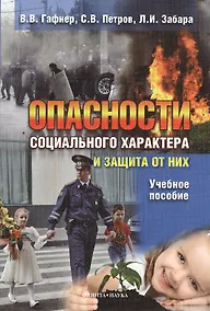 Купить Опасности социального характера и защита от них : учебное пособие — Фото №1
