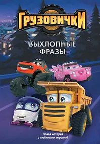 Купить Грузовички. Выхлопные фразы. Новая история с любимыми героями! — Фото №1