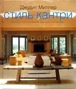 Купить Стиль кантри: От простых и элегантных интерьеров до пасторальных сельских домов — Фото №1