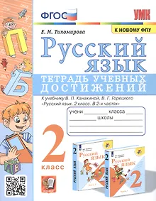 Купить Русский язык. Тетрадь учебных достижений. 2 класс. К учебнику В.П. Канакиной, В.Г. Горецкого "Русский язык. 2 класс. В 2-х часях" — Фото №1