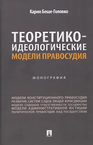 Купить Теоретико-идеологические модели правосудия. Монография — Фото №1