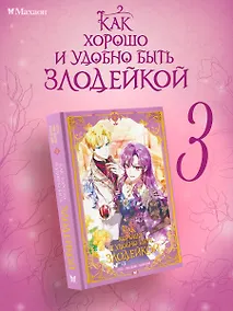 Купить Как хорошо и удобно быть злодейкой. Том 3 (Быть злодейкой лучше? / Удобно и хорошо, потому что ты злодейка?). Манхва — Фото №1