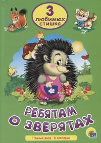 Купить Три любимых стишка. Ребятам о зверятах — Фото №1