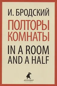 Купить Полторы комнаты / In a Room and a Half — Фото №1