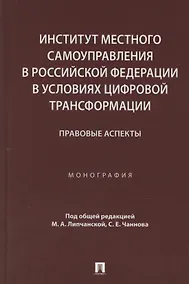 Купить Институт местного самоуправления в Российской Федерации в условиях цифровой трансформации: правовые аспекты. Монография — Фото №1