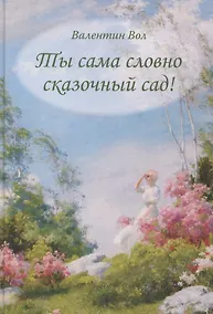 Купить Ты сама словно сказочный сад — Фото №1