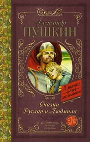 Купить Сказки. Руслан и Людмила — Фото №1