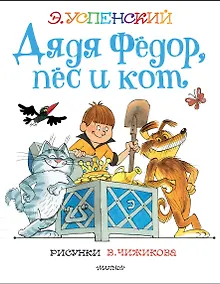 Купить Дядя Федор, пес и кот. Рисунки В. Чижикова — Фото №1
