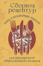 Купить Сборник рецептур блюд и кулинарных изделий для предприятий общественного питания — Фото №1