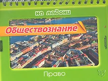 Купить Обществознание. Право — Фото №1