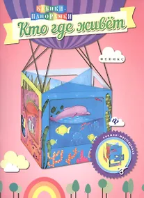 Купить Кто где живет: книжка-мастерилка — Фото №1