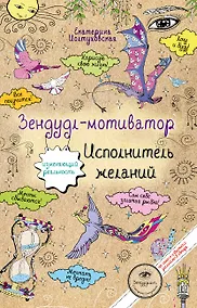 Купить Зендудл-мотиватор. Исполнитель желаний. Творческий блокнот, изменяющий реальность — Фото №1