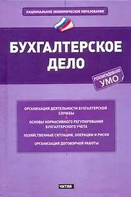 Купить Бухгалтерское дело: учеб. пособие — Фото №1