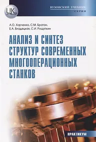 Купить Анализ и синтез структур современных многооперационных станков. Практикум — Фото №1