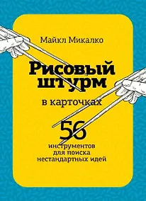 Купить РИСОВЫЙ ШТУРМ в карточках. 56 инструментов для поиска нестандартных идей — Фото №1