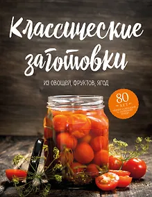 Купить Классические заготовки. Из овощей, фруктов, ягод — Фото №1