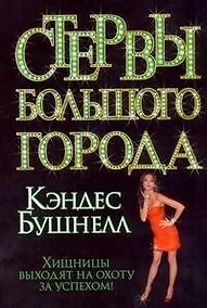 Купить Стервы большого города : [роман] — Фото №1